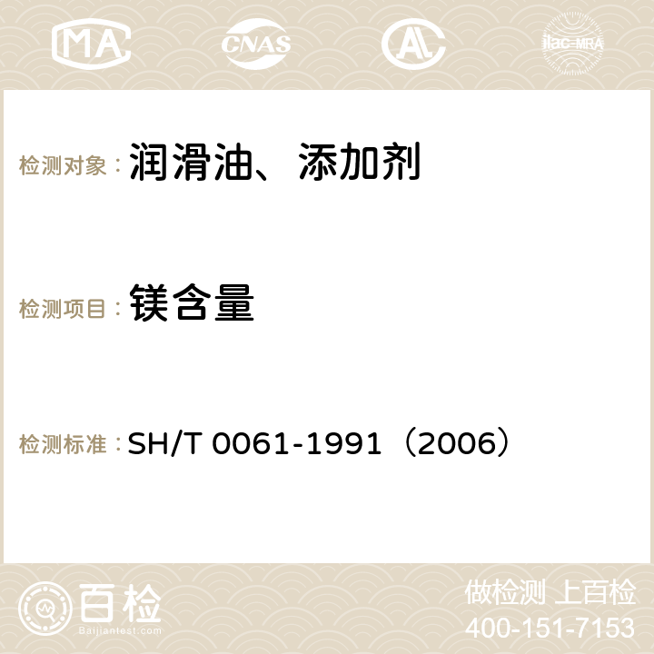镁含量 SH/T 0061-1991 润滑油中镁含量测定法(原子吸收光谱法)