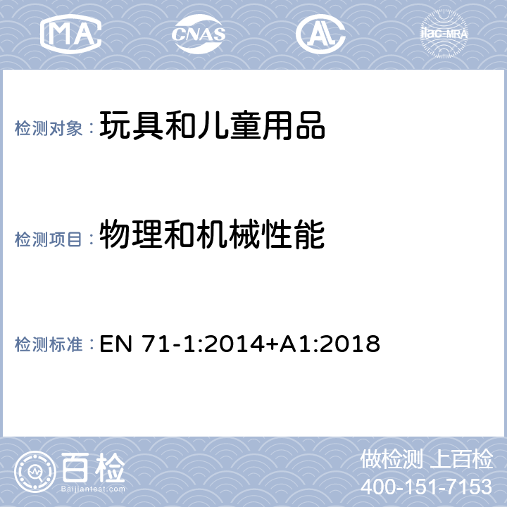 物理和机械性能 欧洲玩具安全标准第1部分：机械和物理性能 EN 71-1:2014+A1:2018 8.24动能测试