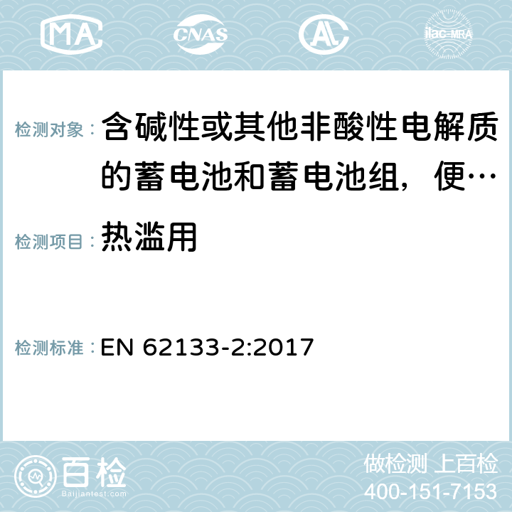 热滥用 含碱性或其他非酸性电解质的蓄电池和蓄电池组，便携式设备用密封蓄电池和蓄电池安全要求 第2部分：锂系 EN 62133-2:2017 7.3.4