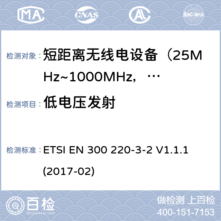 低电压发射 电磁兼容及无线频谱事件(ERM)；短距离传输设备；在25MHz至1000MHz之间的射频设备；第3-2部分：含RED指令第3.2条款下基本要求的操作在指定LDC/HR 868,60 MHz到868,70MHz、869.25兆赫到869,40 MHz,869,65 MHz到65,70 MHz无线警报 ETSI EN 300 220-3-2 V1.1.1 (2017-02) 5.12