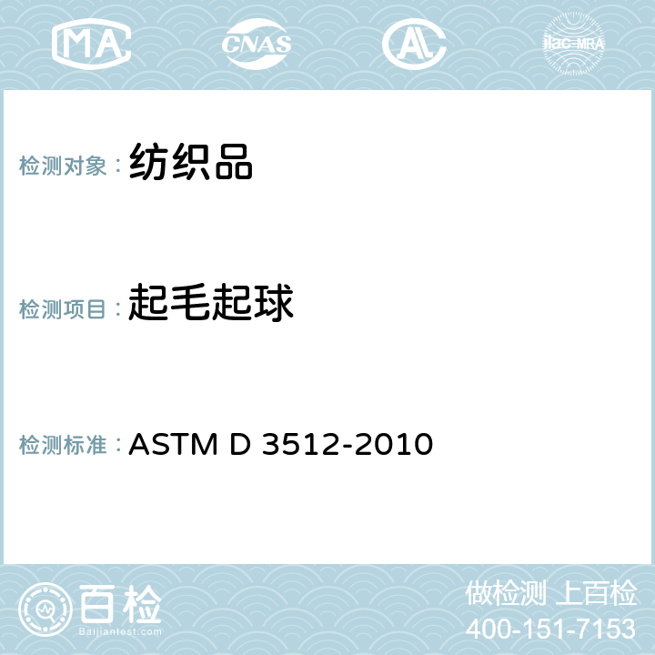 起毛起球 纺织品抗起球性能和相关表面变化的检测方法及评级标准：乱翻式起球法 ASTM D 3512-2010