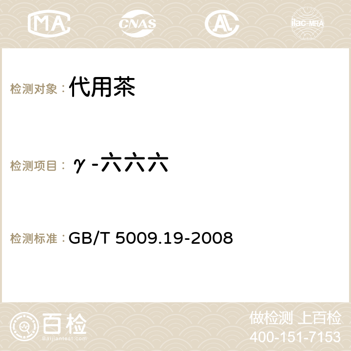 γ-六六六 食品中有机氯农药多组分残留量的测定 GB/T 5009.19-2008