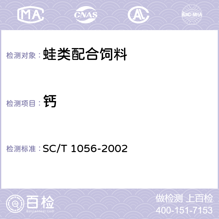 钙 SC/T 1056-2002 蛙类配合饲料