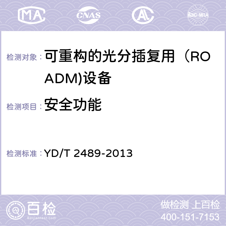 安全功能 可重构的光分插复用（ROADM)设备测试方法 YD/T 2489-2013 14