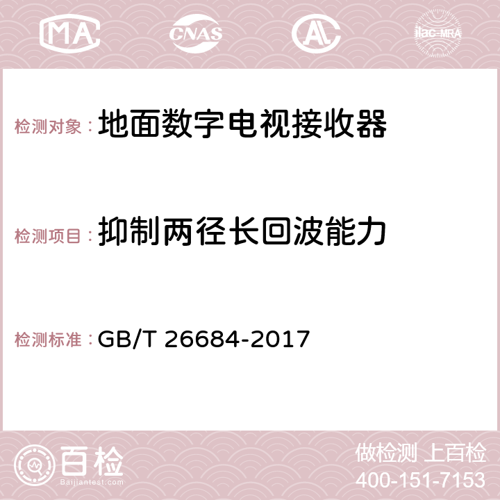 抑制两径长回波能力 地面数字电视接收器测量方法 GB/T 26684-2017 5.2.16