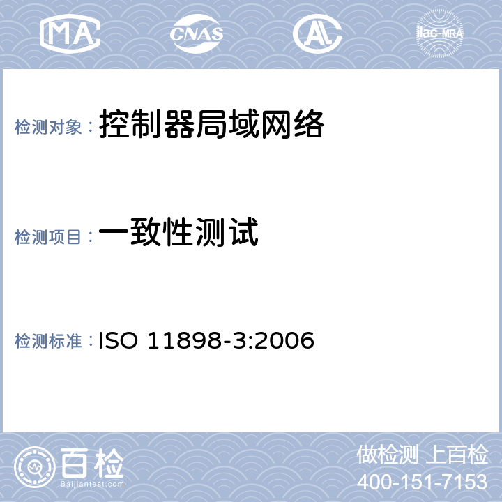 一致性测试 道路车辆-控制器局域网络 第3部分 低速介质访问单元 ISO 11898-3:2006 5.2,5.3