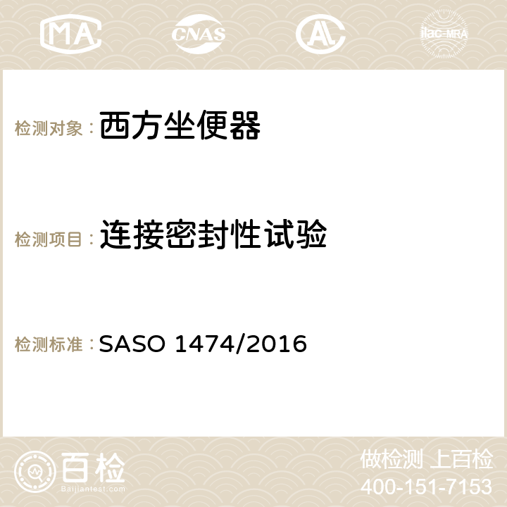 連接密封性試驗 陶瓷衛生潔具-西方坐便器試驗方法 SASO 1474/2016 5