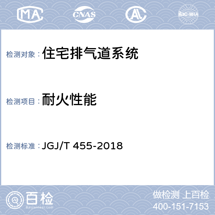 耐火性能 《住宅排气管道系统工程技术标准》 JGJ/T 455-2018 附录C
