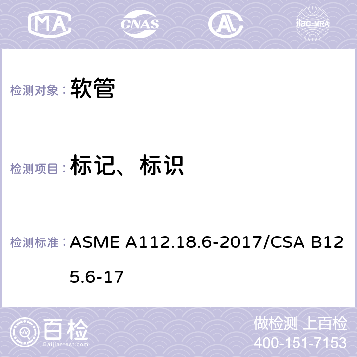 标记、标识 ASME A112.18 卫生洁具 软管 .6-2017/CSA B125.6-17 6