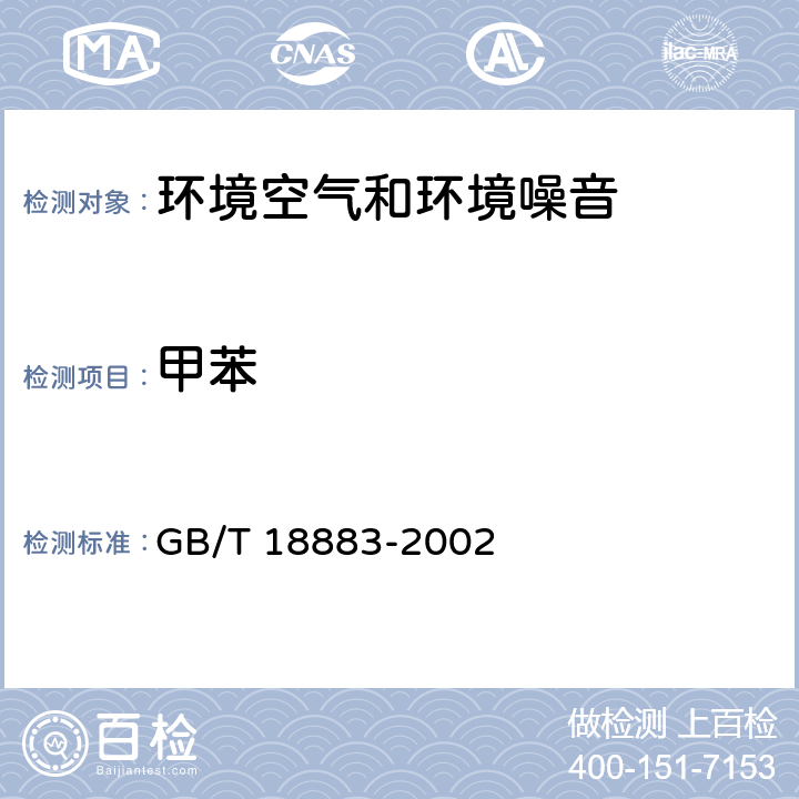 甲苯 室内空气质量标准 GB/T 18883-2002