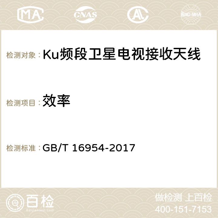 效率 GB/T 16954-2017 Ku频段卫星电视接收站通用规范