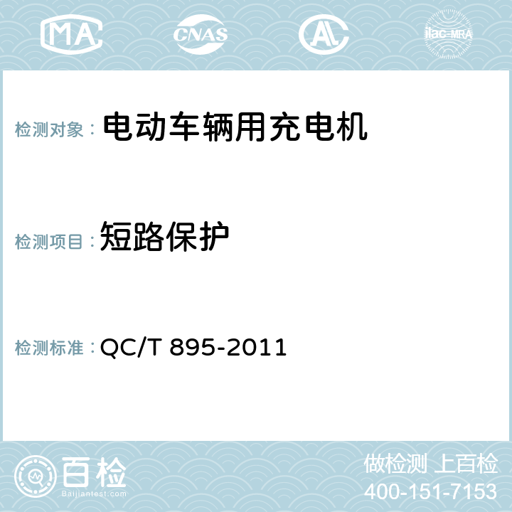 短路保护 电动汽车用传导式充电机 QC/T 895-2011 6.4.3.3,7.4.3.3