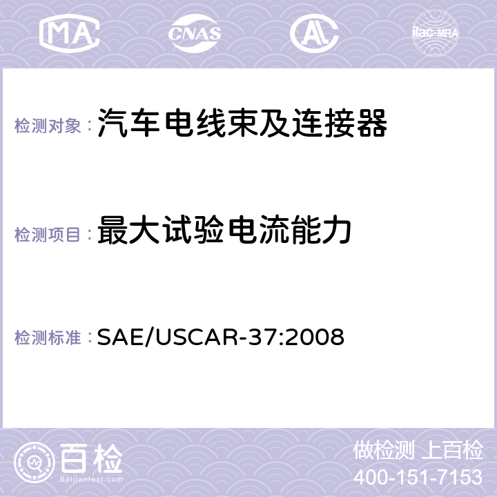 最大试验电流能力 高压连接器性能：SAE/USCAR-2的补充 SAE/USCAR-37:2008 5.3.3