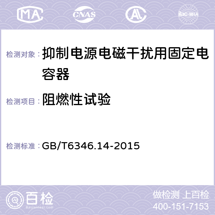 阻燃性试验 电子设备用固定电容器第14部分：分规范 抑制电源电磁干扰用固定电容器 GB/T6346.14-2015 4.17