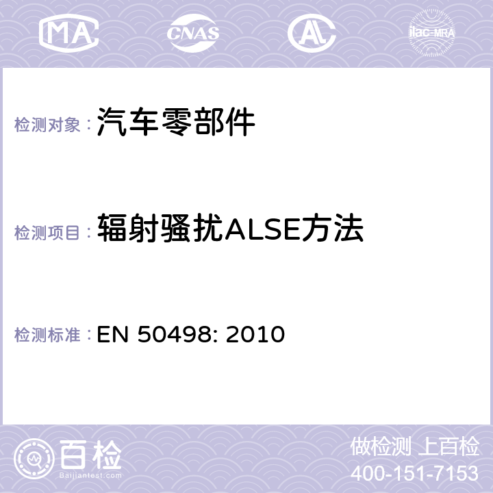 辐射骚扰ALSE方法 电磁兼容性（EMC）-车辆售后电子设备的产品系列标准 EN 50498: 2010 7.2