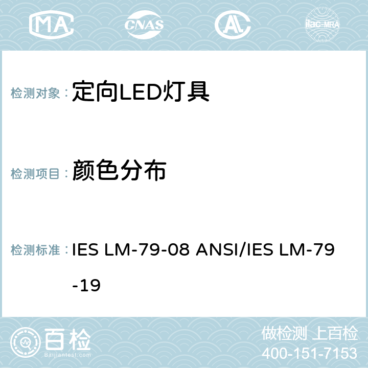 颜色分布 IES LM-79-08 固态照明产品的光电测量方法  ANSI/IES LM-79-19 12