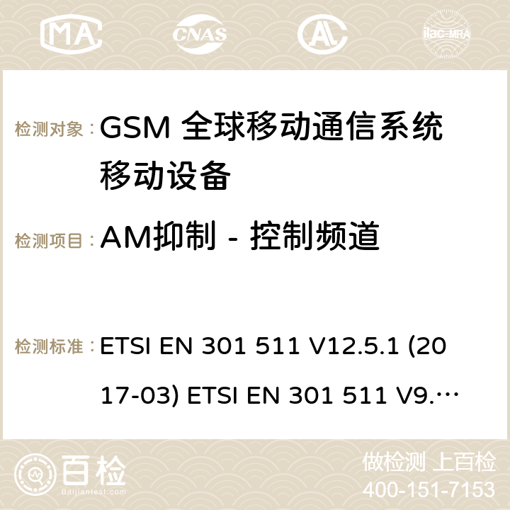 AM抑制 - 控制频道 (GSM)全球移动通信系统；涵盖RED指令2014/53/EU 第3.2条款下基本要求的协调标准 ETSI EN 301 511 V12.5.1 (2017-03) ETSI EN 301 511 V9.0.2 (2003-03) 5.3.36