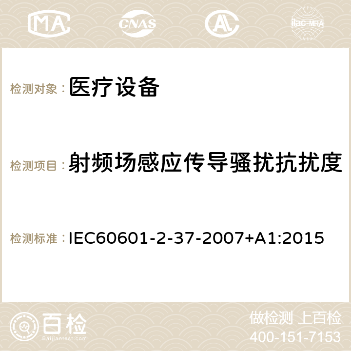 射頻場感應(yīng)傳導(dǎo)騷擾抗擾度 醫(yī)用電氣設(shè)備 第2-37部分：超聲診斷和監(jiān)護(hù)設(shè)備安全專用要求 IEC60601-2-37-2007+A1:2015 202.6
