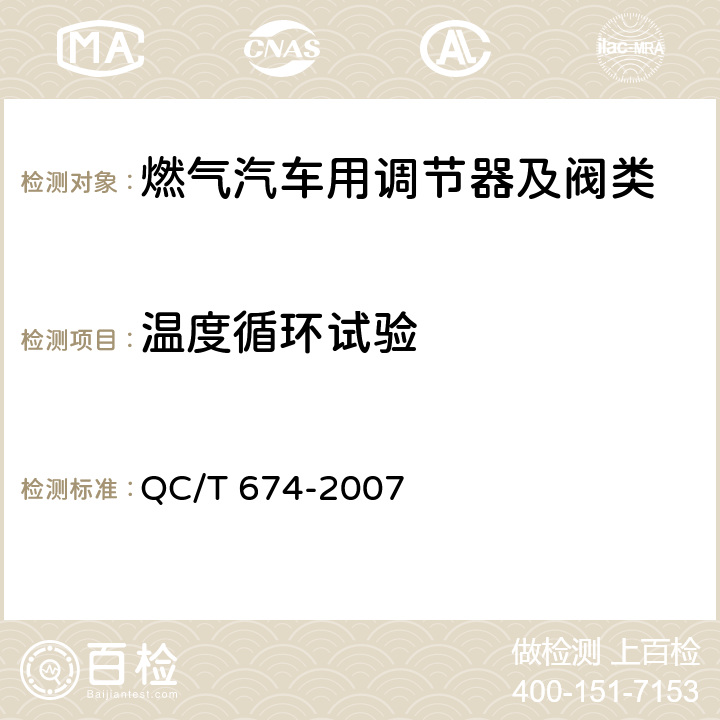 温度循环试验 汽车用压缩天燃气电磁阀 QC/T 674-2007 6.7