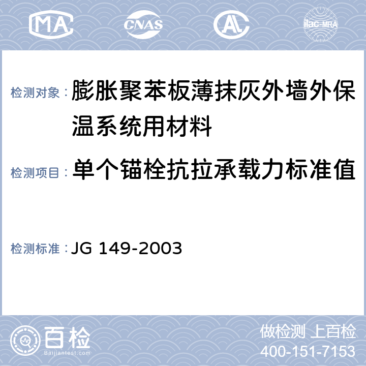 单个锚栓抗拉承载力标准值 《膨胀聚苯板薄抹灰外墙外保温系统》 JG 149-2003 附录F