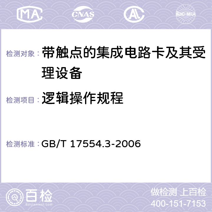 逻辑操作规程 GB/T 17554.3-2006 识别卡 测试方法 第3部分:带触点的集成电路卡及其相关接口设备