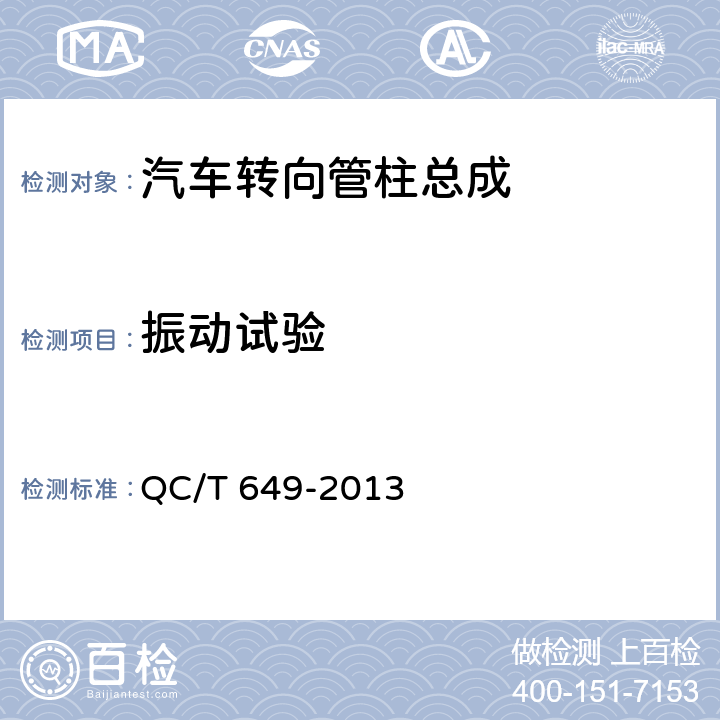 振动试验 汽车转向操纵机构性能要求及试验方法 QC/T 649-2013 6.11