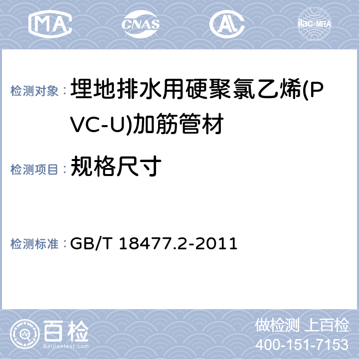 规格尺寸 埋地排水用硬聚氯乙烯(PVC-U)结构壁管道系统 第2部分:加筋管材 GB/T 18477.2-2011 8.3