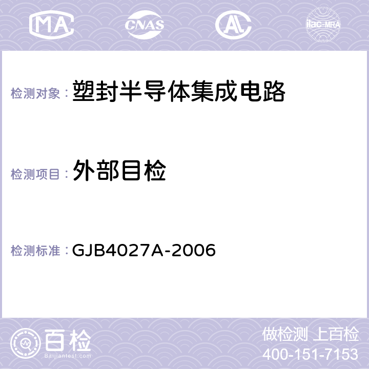 外部目检 GJB 4027A-2006 军用电子元器件破坏性物理分析方法 GJB4027A-2006 1103/2.2