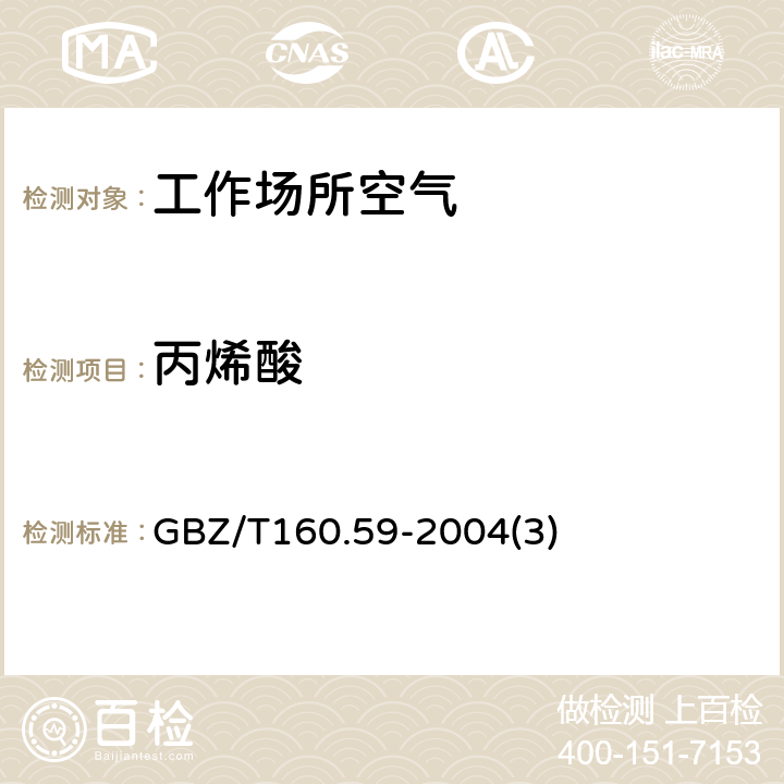 丙烯酸 工作场所空气有毒物质测定羧酸类化合物 GBZ/T160.59-2004(3)