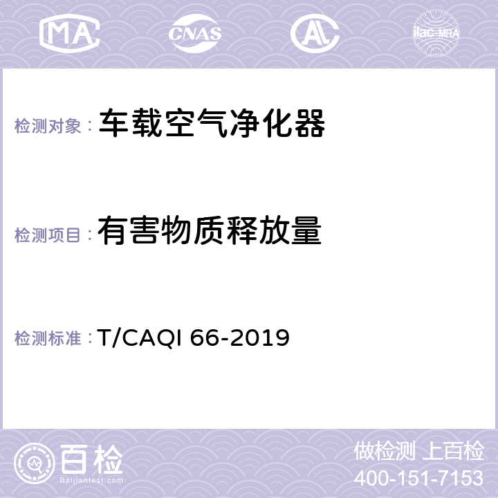 有害物质释放量 T/CAQI 66-2019 《车载空气净化器》  6.3.6