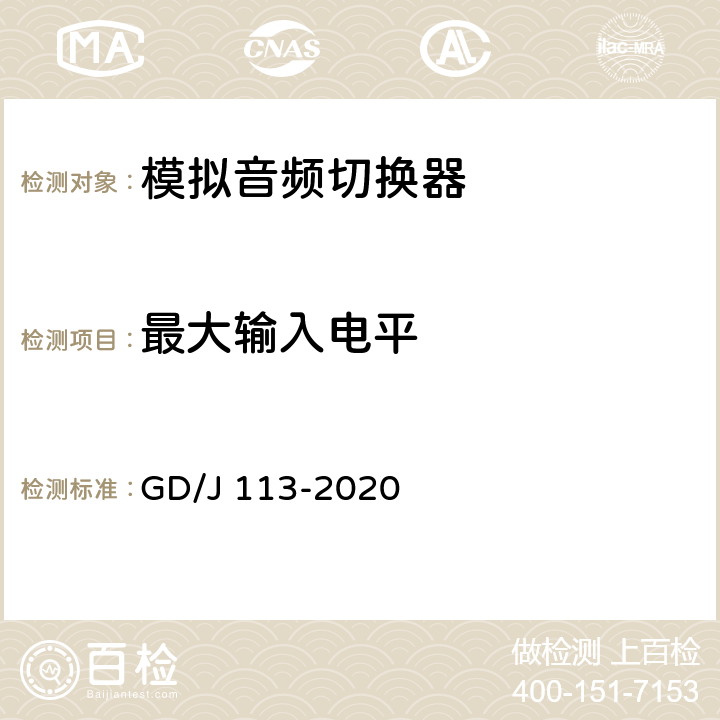 最大输入电平 音频切换器技术要求和测量方法 GD/J 113-2020 4.2.2,5.3.2.1