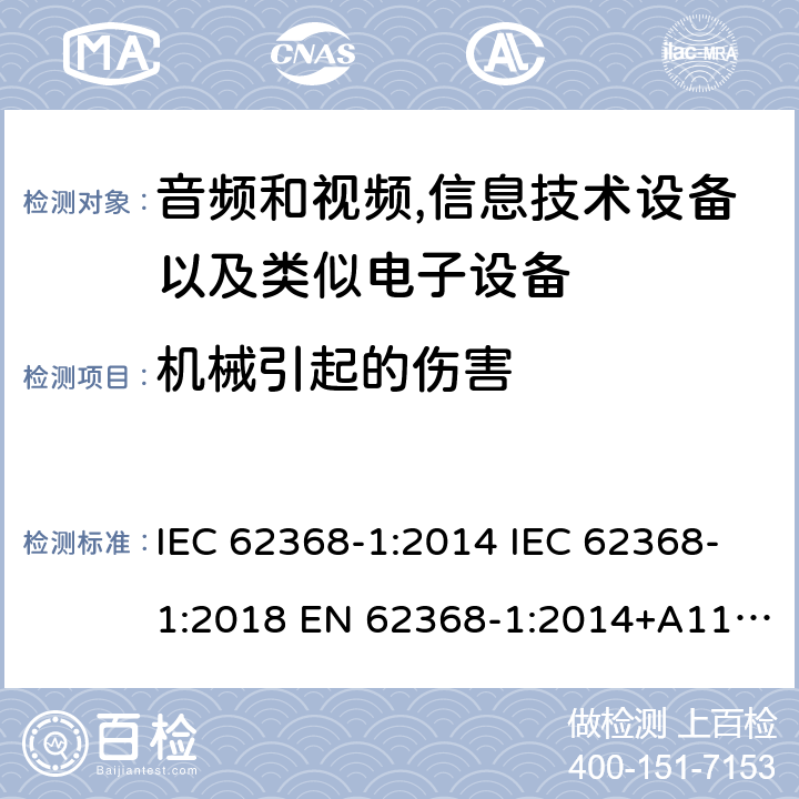 机械引起的伤害 音频、视频、信息和通信技术设备 第1部分：安全要求 IEC 62368-1:2014 IEC 62368-1:2018 EN 62368-1:2014+A11:2017 EN IEC 62368-1:2020+A11:2020 UL 62368-1:2014 CAN/CSA-C22.2 No.62368-1-14 AS/NZS 62368.1:2018 8