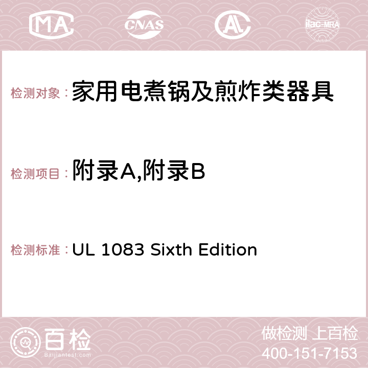 附录A,附录B 家用电煮锅及煎炸类器具的安全 UL 1083 Sixth Edition Appendix A ,Appendix B