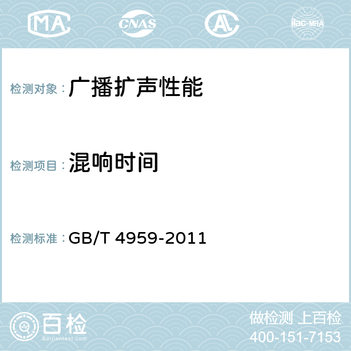 混响时间 厅堂扩声特性测量方法 GB/T 4959-2011 6.2.3