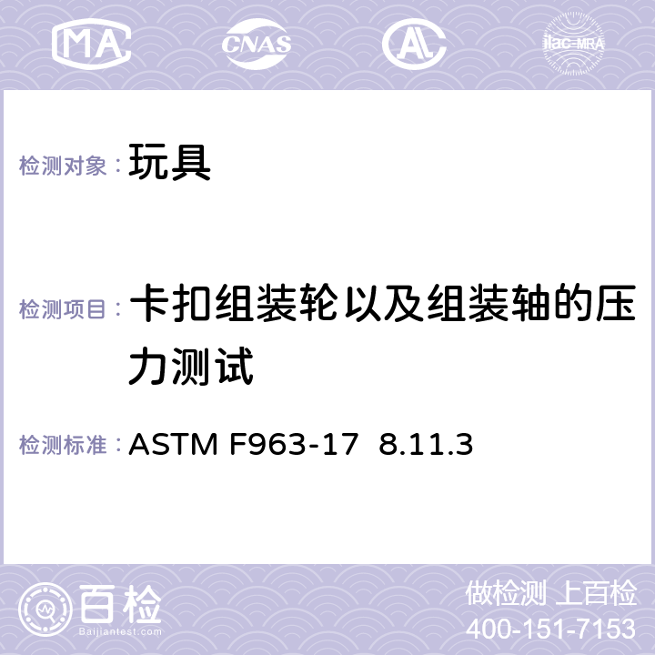 卡扣组装轮以及组装轴的压力测试 标准消费者安全规范 玩具安全 ASTM F963-17 8.11.3