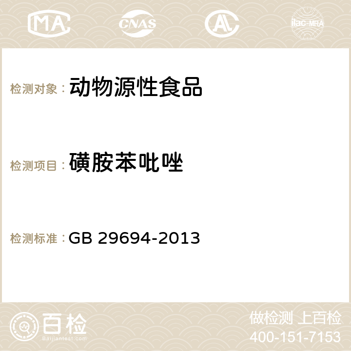 磺胺苯吡唑 食品安全国家标准 动物性食品中13种磺胺类药物多残留的测定 高效液相色谱法 GB 29694-2013