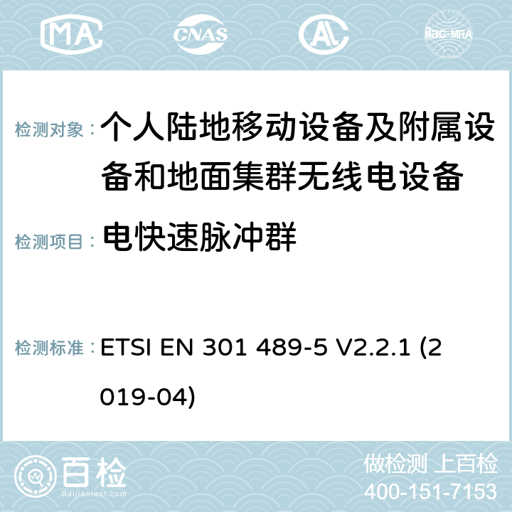 电快速脉冲群 无线电设备和服务的电磁兼容标准；第5部分：私人移动无线电（PMR）和辅助设备（语音和非语音）和地面集群无线电（TETRA）的特殊要求；涵盖RED指令2014/53/EU第3.1（b）条款下基本要求的协调标准 ETSI EN 301 489-5 V2.2.1 (2019-04) 7.2