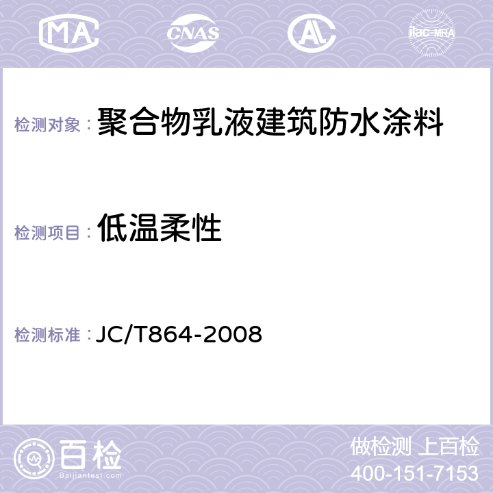 低温柔性 聚合物乳液建筑防水涂料 JC/T864-2008