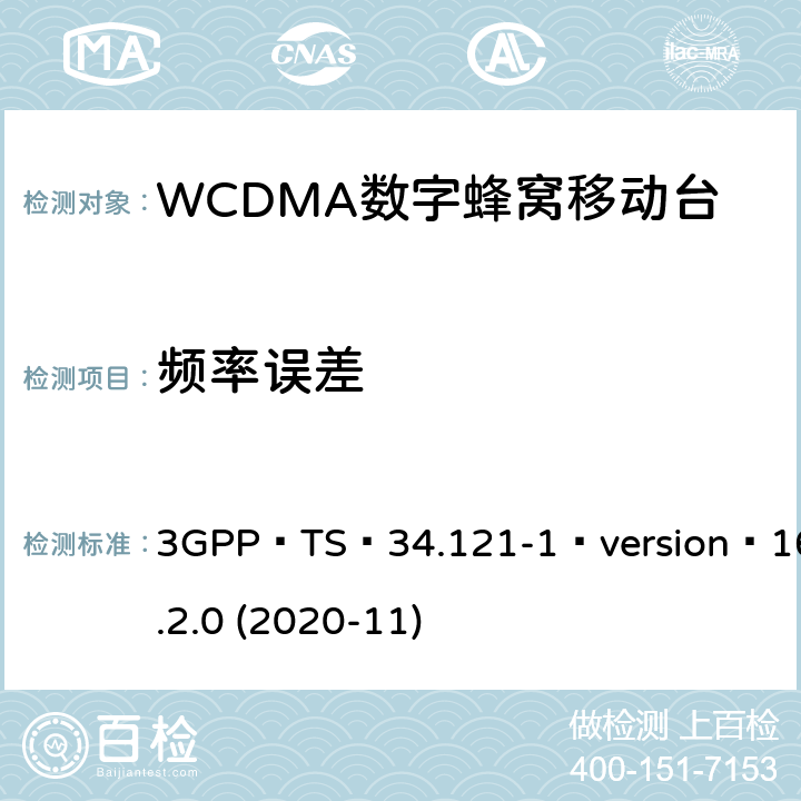 频率误差 3GPP；无线接入网技术要求组；终端设备无线射频(FDD)一致性要求；第一部分：一致性规范 3GPP TS 34.121-1 version 16.2.0 (2020-11) 5.3