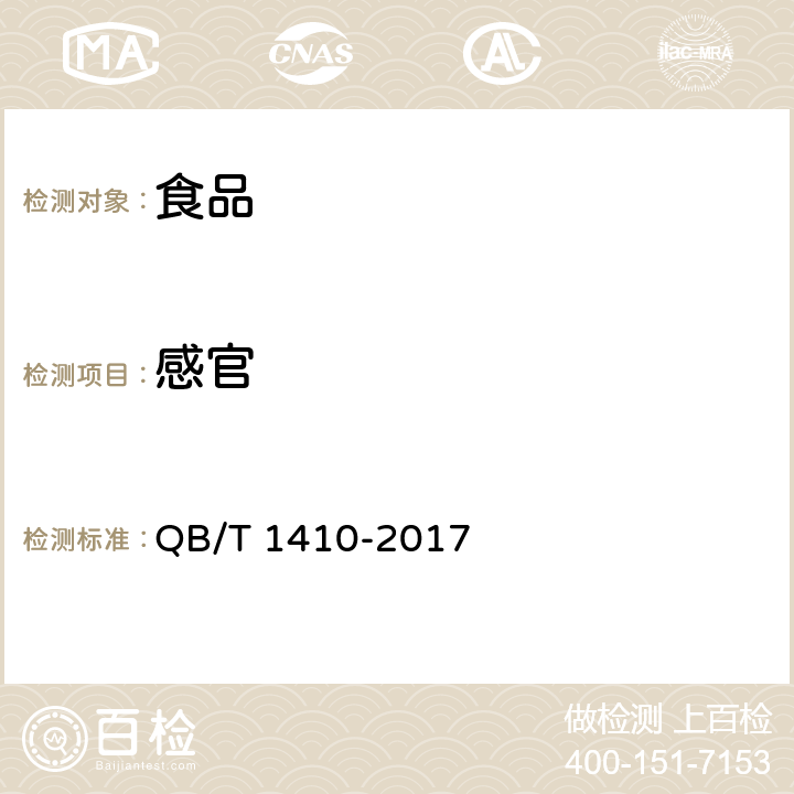 感官 坚果类罐头 QB/T 1410-2017 6.1