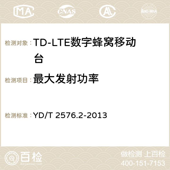 最大发射功率 TD-LTE数字蜂窝移动通信网 终端设备测试方法（第一阶段） 第2部分：无线射频性能测试 YD/T 2576.2-2013 5.2.1