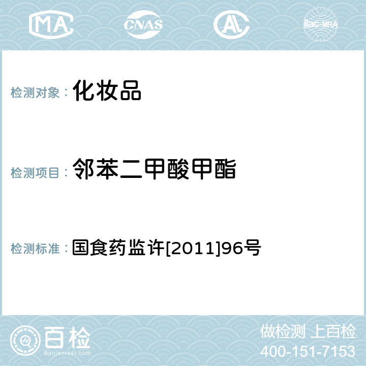 邻苯二甲酸甲酯 化妆品中邻苯二甲酸酯类化合物的检测方法 国食药监许[2011]96号 附件5