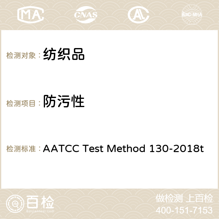 防污性 去污性：去油污测试 AATCC Test Method 130-2018t