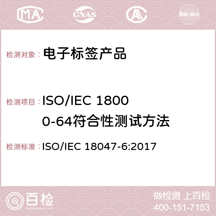 ISO/IEC 18000-64符合性测试方法 信息技术－射频识别设备一致性测试方法－第6部分：860MHz 到 960MHz空中通信接口测试方法 ISO/IEC 18047-6:2017 9