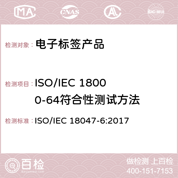 ISO/IEC 18000-64符合性测试方法 IEC 18047-6:2017 信息技术－射频识别设备一致性测试方法－第6部分：860MHz 到 960MHz空中通信接口测试方法 ISO/ 9