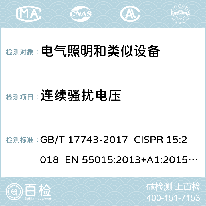 连续骚扰电压 电气照明和类似设备的无线电骚扰特性的限值和测量方法 GB/T 17743-2017 CISPR 15:2018 EN 55015:2013+A1:2015 EN IEC 55015-2019/A11:2020 4.3