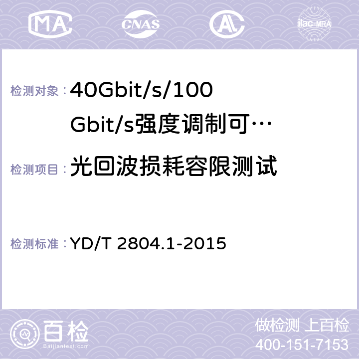 光回波损耗容限测试 40Gbit/s/100Gbit/s强度调制可插拔光收发合一模块第1部分:4 X10Gbit/s YD/T 2804.1-2015 6.3.5