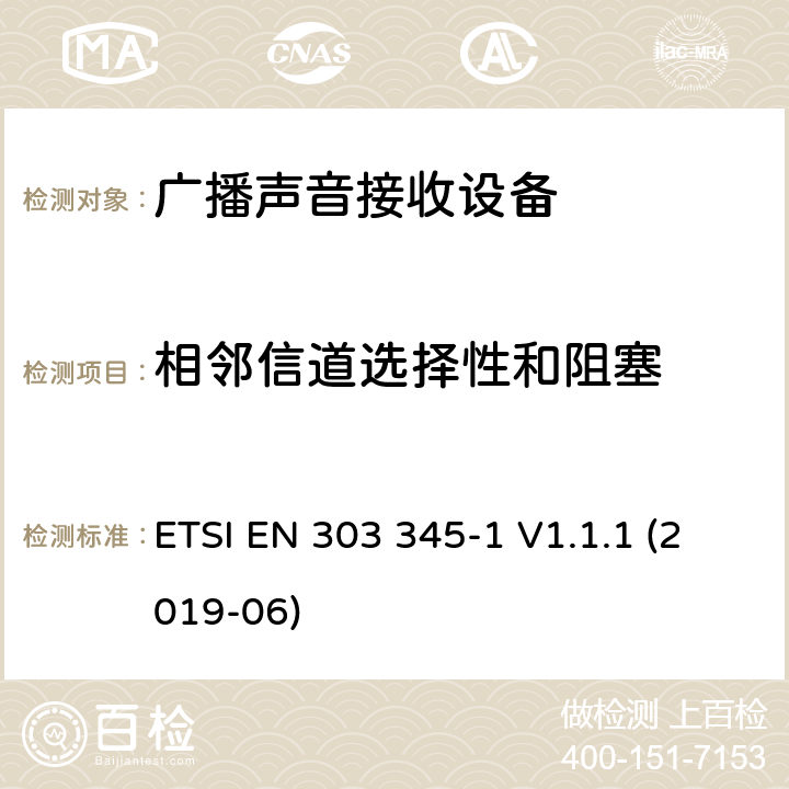 相邻信道选择性和阻塞 广播声音接收器；第1部分：通用要求和测量方法 ETSI EN 303 345-1 V1.1.1 (2019-06) 4.3