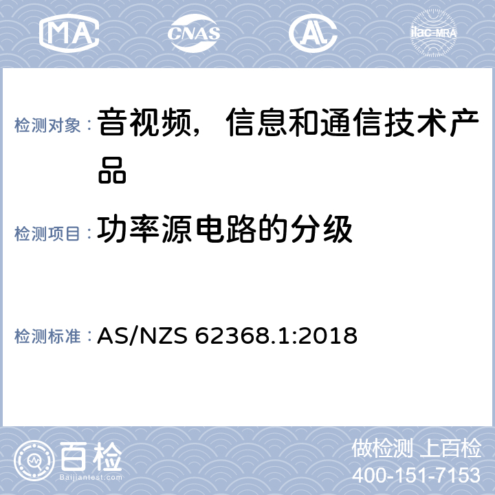 功率源电路的分级 音视频,信息和通信技术产品,第1部分:安全要求 AS/NZS 62368.1:2018 6.2.2