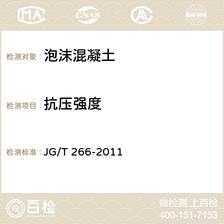 抗压强度 《泡沫混凝土》 JG/T 266-2011 7.3.3